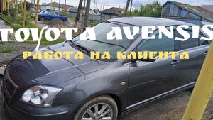 TOYOTA AVENSIS работа на клиента