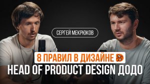 8 правил дизайна от дизайн-директора Додо