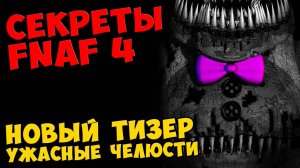 Five Nights At Freddy's 4 - НОВЫЙ ТИЗЕР УЖАСНЫЕ ЧЕЛЮСТИ #463