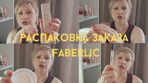 Распаковка заказа Faberlic