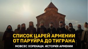 Ряд наших царей и их перечисление от отца к сыну. Глава 22 | Книга 1 Хоренаци История Армении