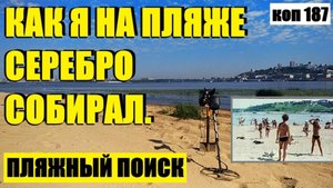 или КАК Я НА СТАРОМ ПЛЯЖЕ УКРАШЕНИЯ ИЗ СЕРЕБРА СОБИРАЛ. коп 187