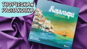 Амальфи 🦊 настольная игра: распаковка, песня об игре, компоненты
