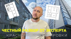 Планировки квартир в Красноярске. Честный разбор от эксперта