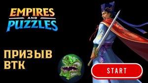 ПРИЗЫВ ВТК +  ДИКИЙ ПРИЗЫВ (И СЕКРЕТНЫЙ МИМИК 💚)#empiresandpuzzles #империяпазлов #games #wtf