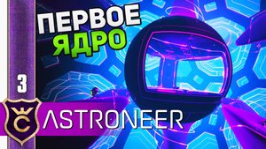 ЯДРО ПЛАНЕТЫ СИЛЬВА #3 ASTRONEER Прохождение