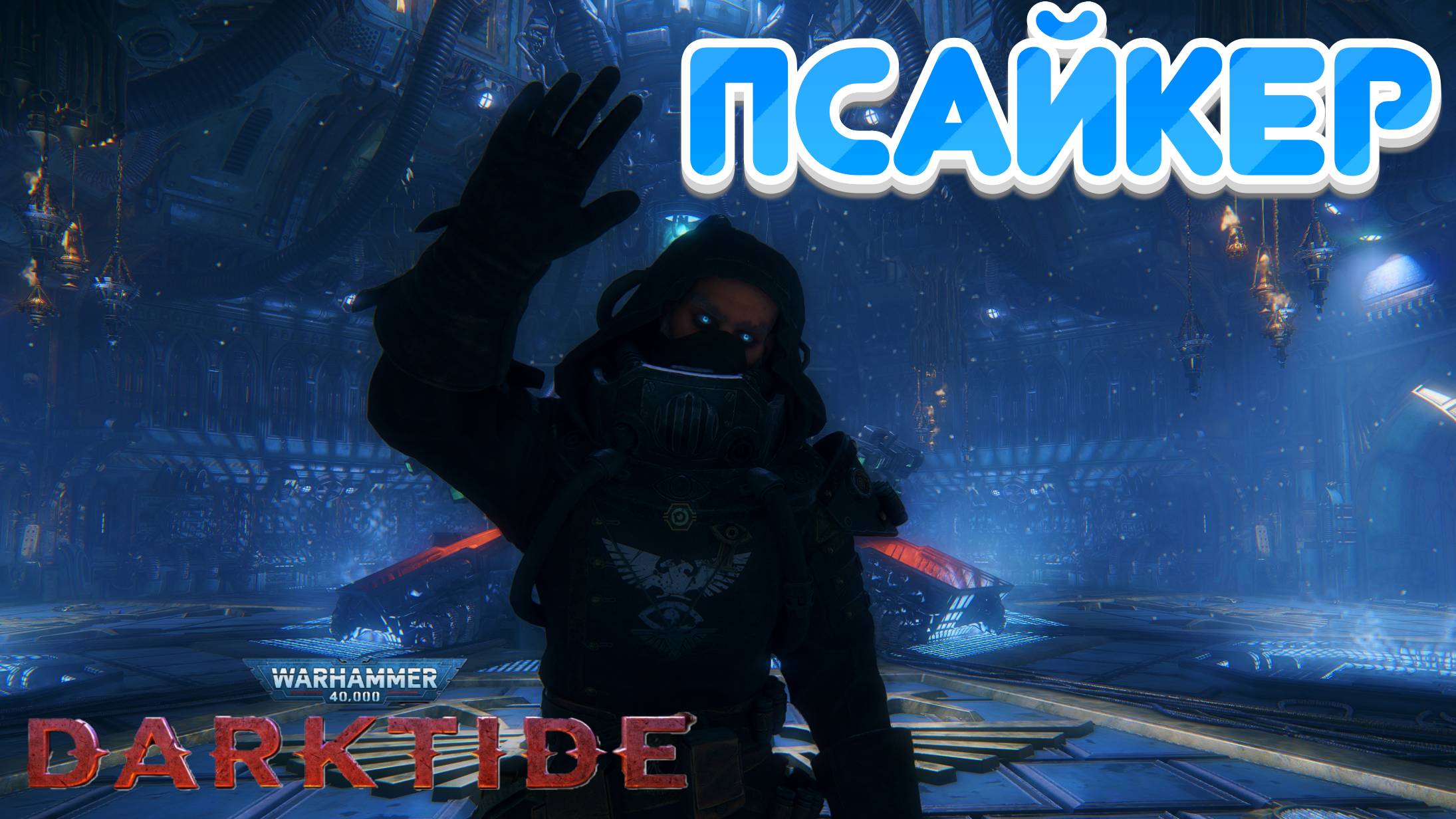 Warhammer 40000:Darktide | Онлайн прохождение | Псайкер рулит смотреть онлайн