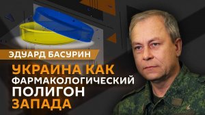 Эдуард Басурин. Продвижение ВС РФ на фронте и новый механизм поддержки Украины