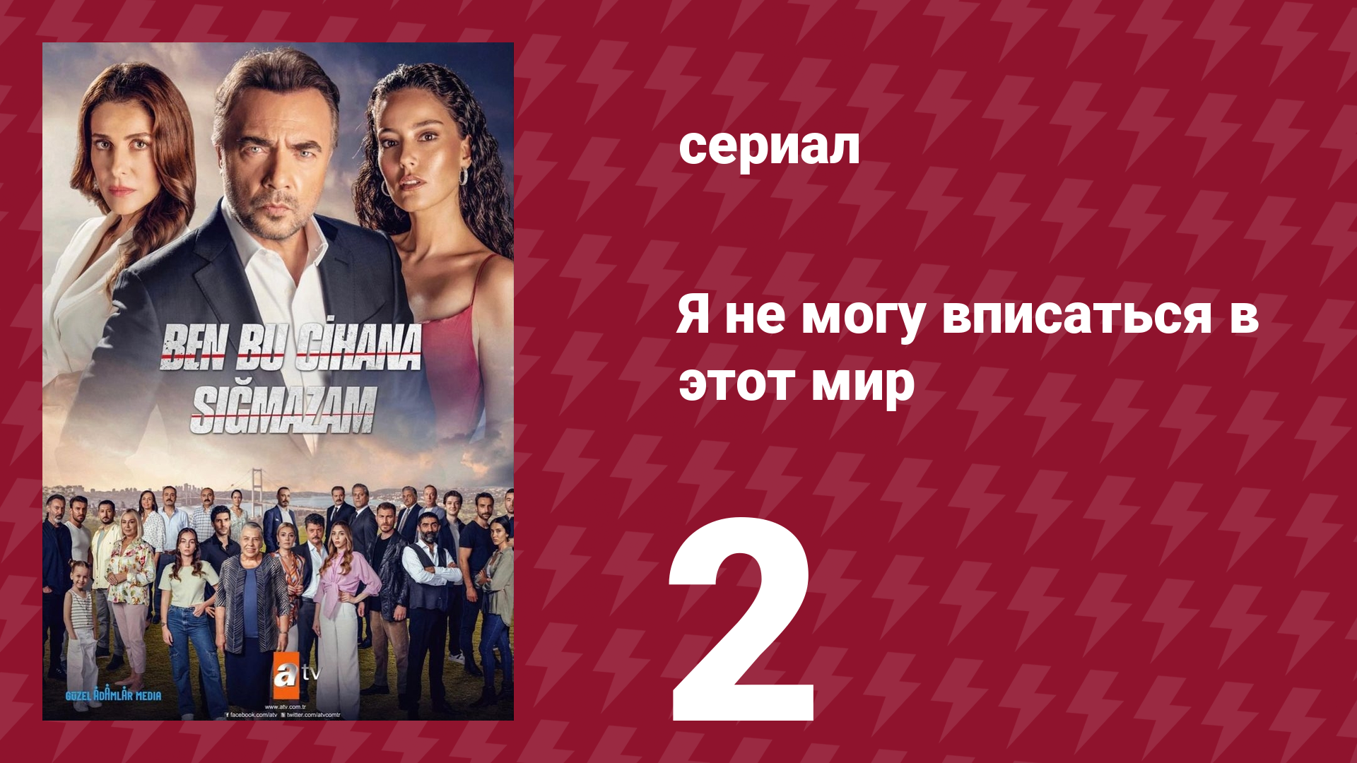 Я не могу вписаться в этот мир 1 сезон 2 серия (сериал, 2022)