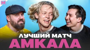 КАК ПАРАДЕЕВИЧ ЗАКРЫЛ ПРОФЕССИОНАЛЬНЫЙ ФУТБОЛ II АМКАЛ - КВАНТ