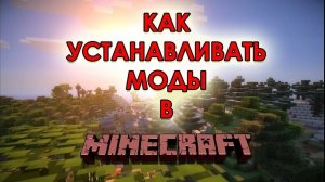 УСТАНАВЛИВАЕМ МОДЫ НА ТЕЛЕФОН В МАЙНКРАФТ!!!