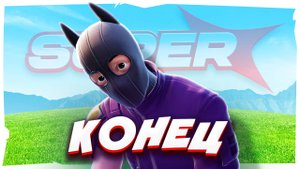 КОНЕЦ SUPER СЕЗОНА В FORTNITE