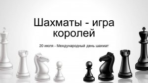 «Шахматы - игра королей»