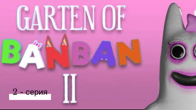 Garten of BanBan 2 серия - 2