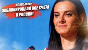 Исинбаева «допрыгалась» – её счета в России заблокированы!