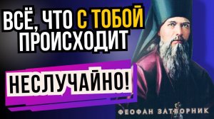 Бог не ошибается! Обстоятельства жизни. Жизнь - Святитель Феофан Затворник