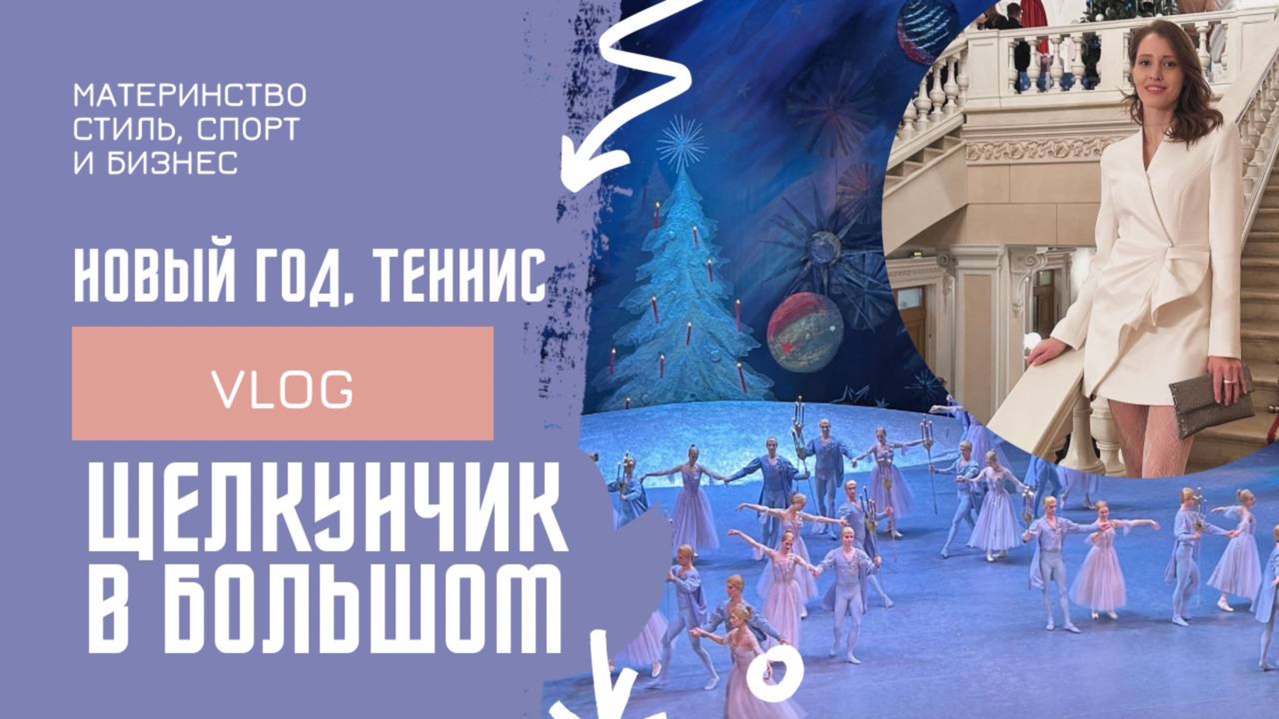 VLOG | ЩЕЛКУНЧИК В БОЛЬШОМ | как мы отметили НОВЫЙ ГОД смотреть онлайн