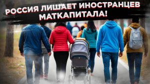 Маткапитал для иностранцев закрыт!  Россия отказывается платить за чужих детей?