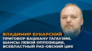 Приговор башкану Гагаузии, шансы левой оппозиции, всевластный PAS-овский ЦИК