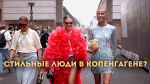 СКАНДИНАВСКИЙ STREET STYLE