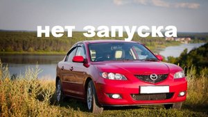 Мазда  3 нет запуска двигателя