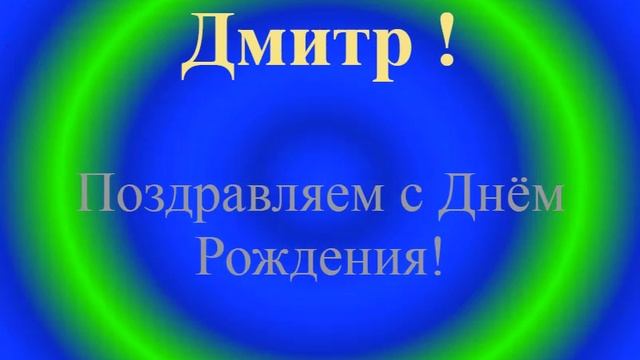 Поздравление с Днём Рождения - Дмитра