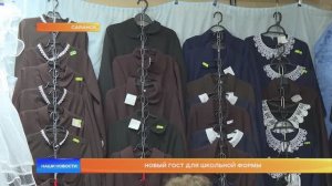 Новый ГОСТ для школьной формы