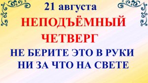 21 августа Миронов День. Что нельзя делать 21 августа. Народные традиции и приметы
