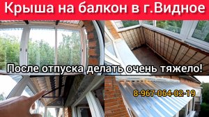 Крыша на балкон в г.Видное/Установка раздвижных окон на балконе/Как делать крышу над балконом