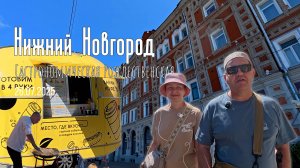 Удивительный Нижний Новгород! Один день гастрофестиваля на Рождественской.