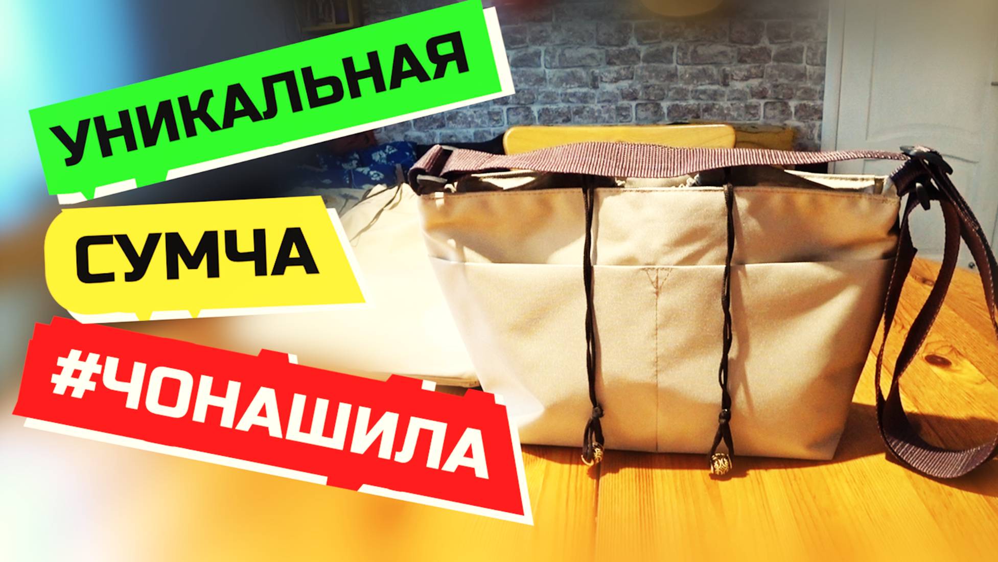 958 ТАКУЮ СУМКУ КУПИТЬ МОЖНО ТОЛЬКО У МЕНЯ. #ЧОНАШИЛА Обзор за неделю 1-5 августа