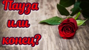 Расклад таро Пауза или конец?