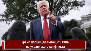 Трамп пообещал вытащить США из украинского конфликта