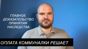 Точно принял наследство, если оплатил ЖКУ: царица доказательств в наследственных спорах