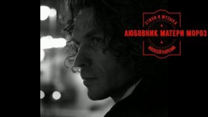 ЛЮБОВНИК МАТЕРИ МОРОЗ©(ЛЮБОВНАЯ ЛИРИКА АЛЕКСЕЯ КАРЕЛИНА)