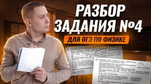 Физика ОГЭ 2025: разбор задания 4 | ОГЭ по физике | Умскул