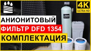 Анионитовый фильтр DFD 1354. Чистая вода без нитратов и сульфатов. Обзор фильтра анион 1354