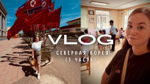Северная Корея. Без ХАЙПА и ТРЕША. Как есть. (Часть 1)