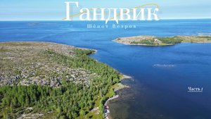 Гандвик: шёпот ветров. Парусное путешествие по Белому морю
