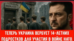 Теперь Украина вербует 14-летних подростков для участия в опосредованной войне НАТО?