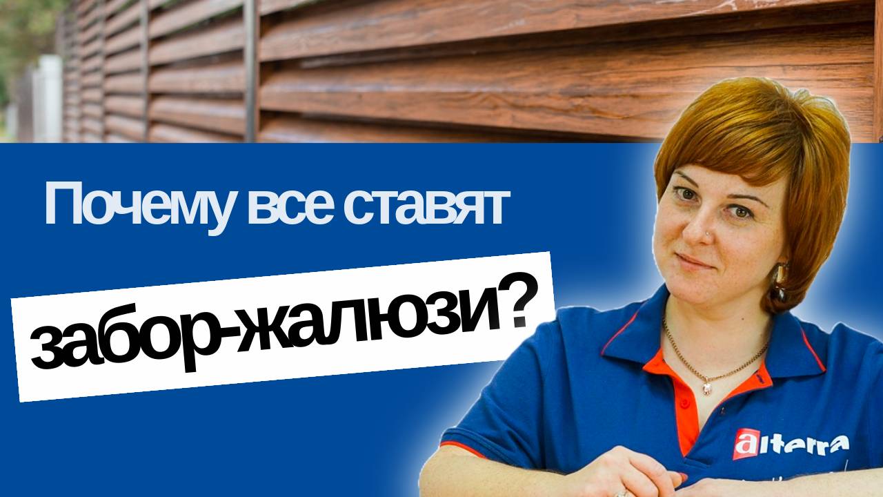 Почему все ставят забор-жалюзи? смотреть онлайн