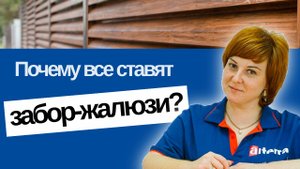 Почему все ставят забор-жалюзи?