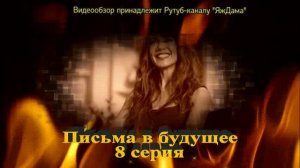 Впечатление от 8 серии "Письма в будущее"