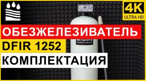 Фильтр обезжелезивания DFIR типоразмера 1252 для очистки воды от железа. Комплектация колонны