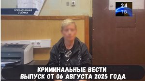 Криминальные вести выпуск от 06 августа 2025 года