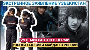 Массовые беспорядки в Перми: мигранты против жителей! Шок!