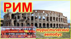 🔴Рим который Вас удивит🔴Смотрим вечный город используя City BUS🔴Как правильно это сделать🔴