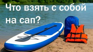 Сапборд для начинающих — что взять с собой и как подготовиться