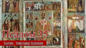 Псалом 35
