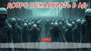 Добро пожаловать в ад - клип от гр. Панкозавры (ИИ)